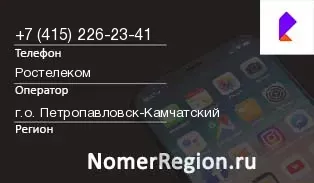 Кто звонил с 4152262341 - регион и оператор